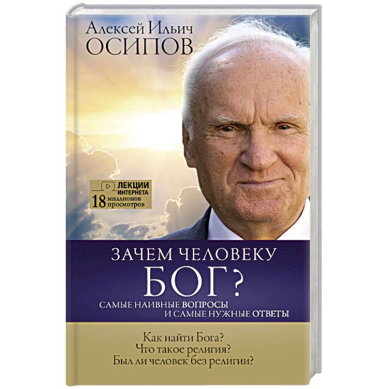 Зачем человеку Бог? Самые наивные вопросы и самые нужные ответы Зачем человеку Бог? Самые наивные вопросы и самые нужные ответы
