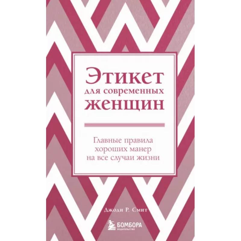 Этикет для современных женщин. Главные правила хороших манер на все случаи жизни Этикет для современных женщин. Главные правила хороших манер на все случаи жизни