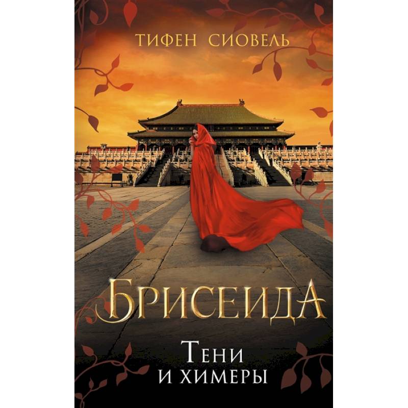 Брисеида. Тени и химеры Брисеида. Тени и химеры