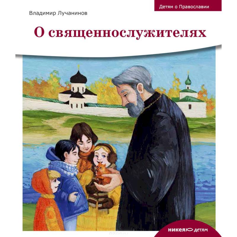 О священнослужителях О священнослужителях