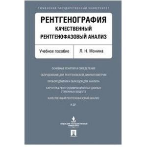 Рентгенография. Качественный рентгенофазовый анализ. Учебное пособие