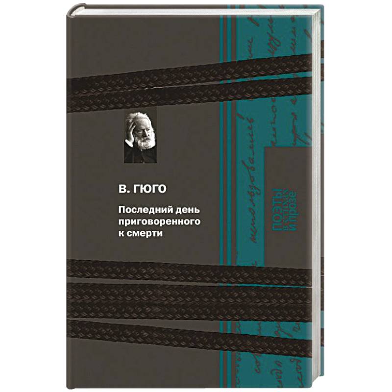 Последний день приговоренного к смерти