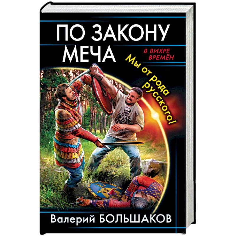 По закону меча. Мы от рода русского! По закону меча. Мы от рода русского!