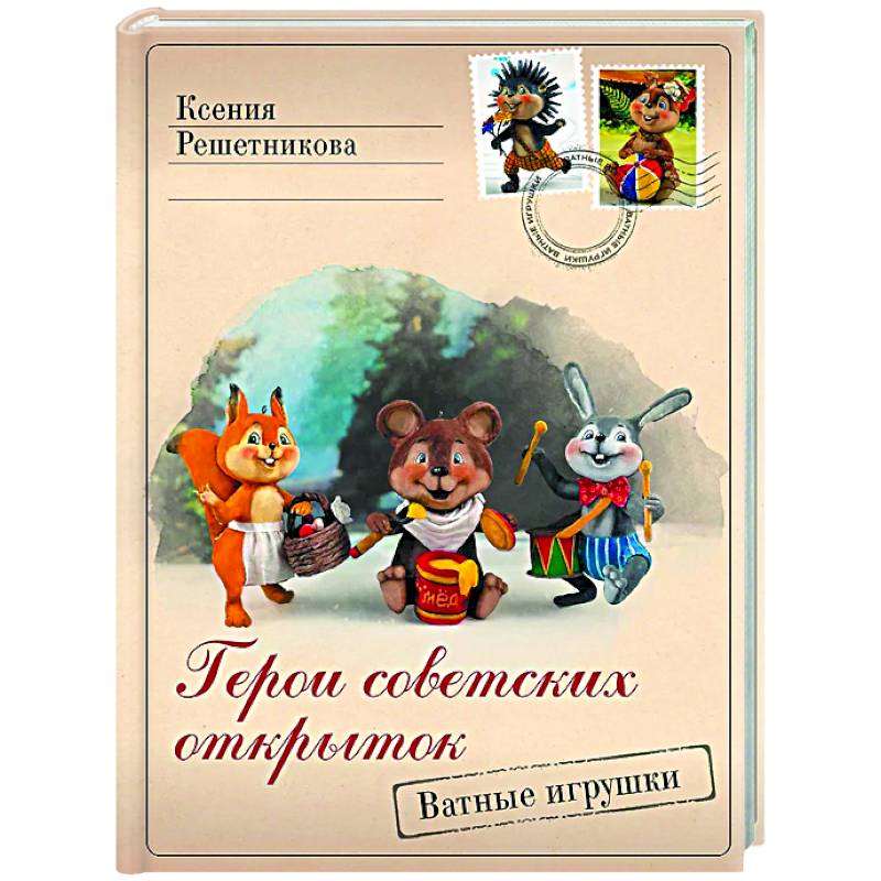 Герои советских открыток. Ватные игрушки Герои советских открыток. Ватные игрушки
