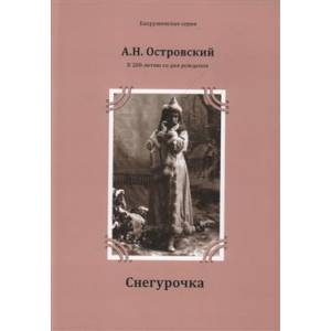 Снегурочка. Островский А. Н. Снегурочка. Островский А. Н.