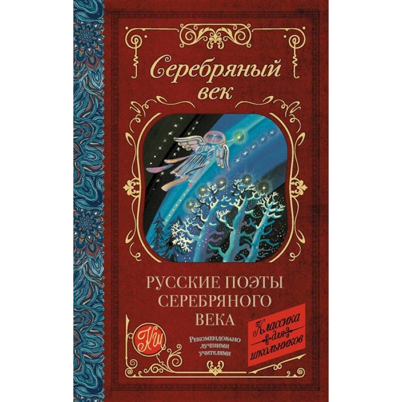 Русские поэты серебряного века