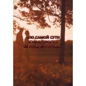 По самой сути жизнь проста. Её уста, его уста…