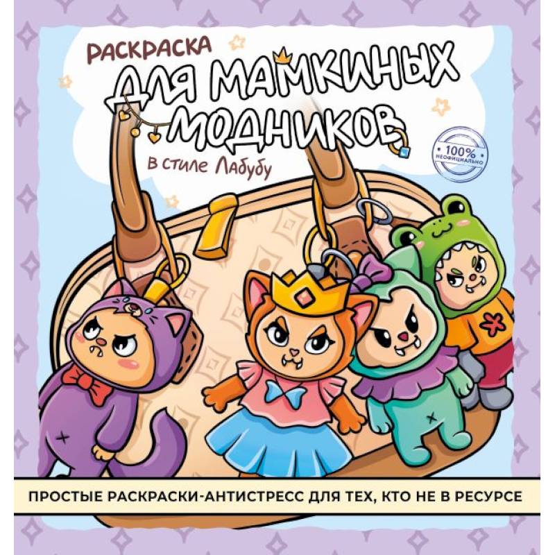 Раскраска для мамкиных модников в стиле лабубу Раскраска для мамкиных модников в стиле лабубу