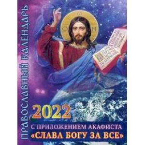 2022 Календарь православный с приложением акафиста 'Слава Богу за все'. 2022 Календарь православный с приложением акафиста 'Слава Богу за все'.