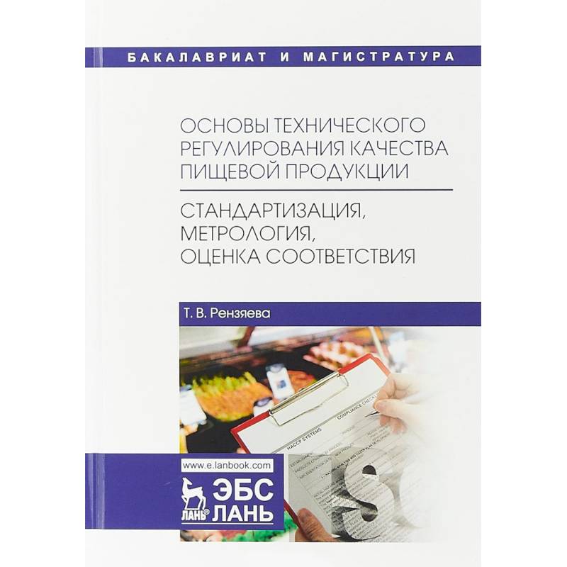 Основы технического регулирования качества пищевой продукции. Стандартизация, метрология, оценка соответствия. Учебное пособие