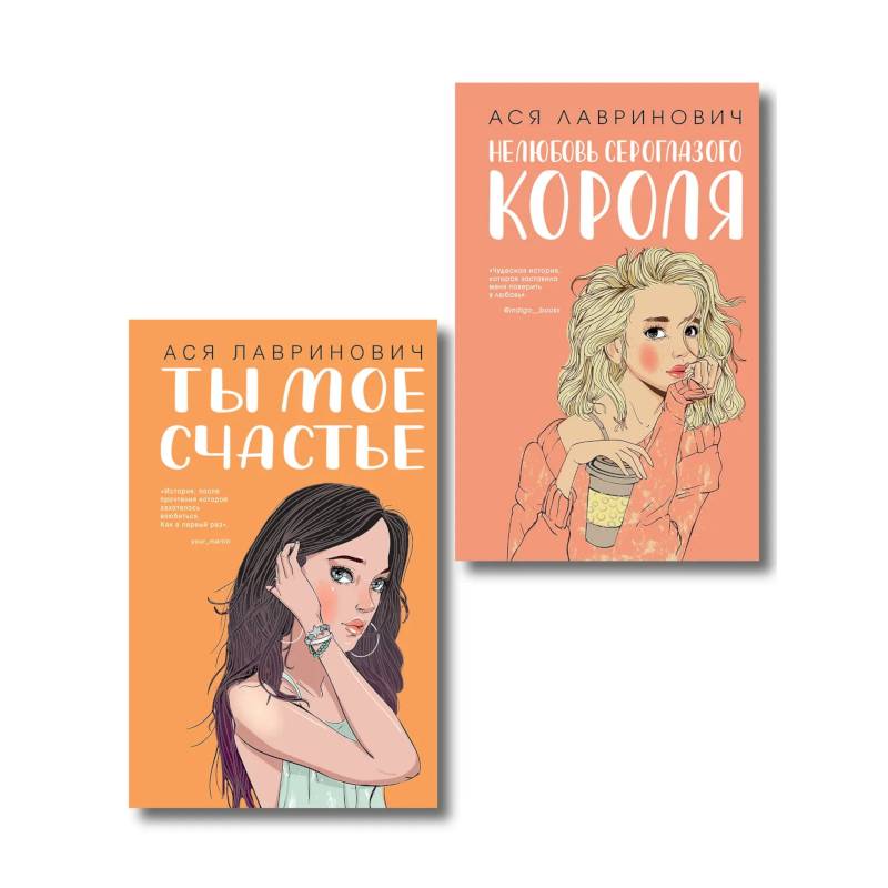 Комплект из двух книг: Ты мое счастье + Нелюбовь сероглазого короля