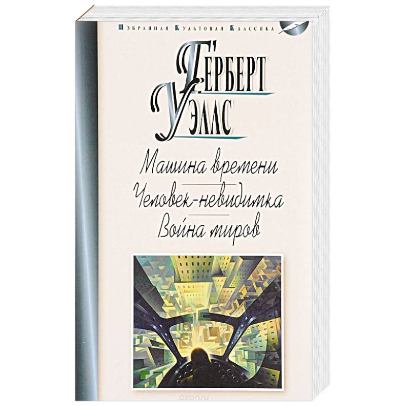 Машина времени. Человек-невидимка. Война миров