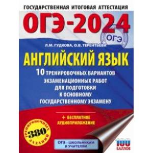 ОГЭ-2024. Английский язык. 10 тренировочных вариантов экзаменационных работ для подготовки к ОГЭ ОГЭ-2024. Английский язык. 10 тренировочных вариантов экзаменационных работ для подготовки к ОГЭ