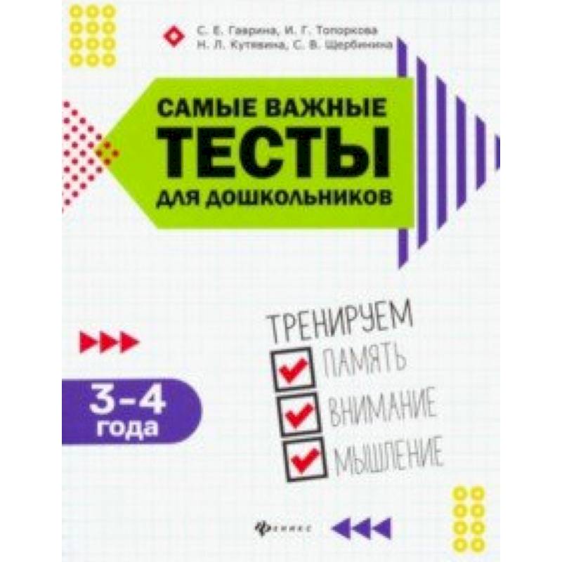 Самые важные тесты для дошкольников. 3-4 года