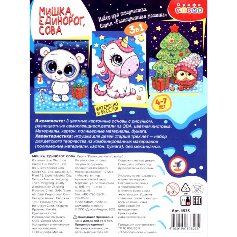 Разноцветная мозаика 3 в 1. Мишка. Единорог. Сова Разноцветная мозаика 3 в 1. Мишка. Единорог. Сова