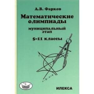 Математика. 5-11 классы. Математические олимпиады для школьников. Муниципальный этап
