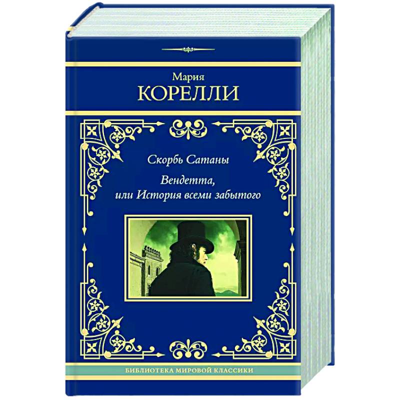 Скорбь Сатаны. Вендетта, или История всеми забытого Скорбь Сатаны. Вендетта, или История всеми забытого