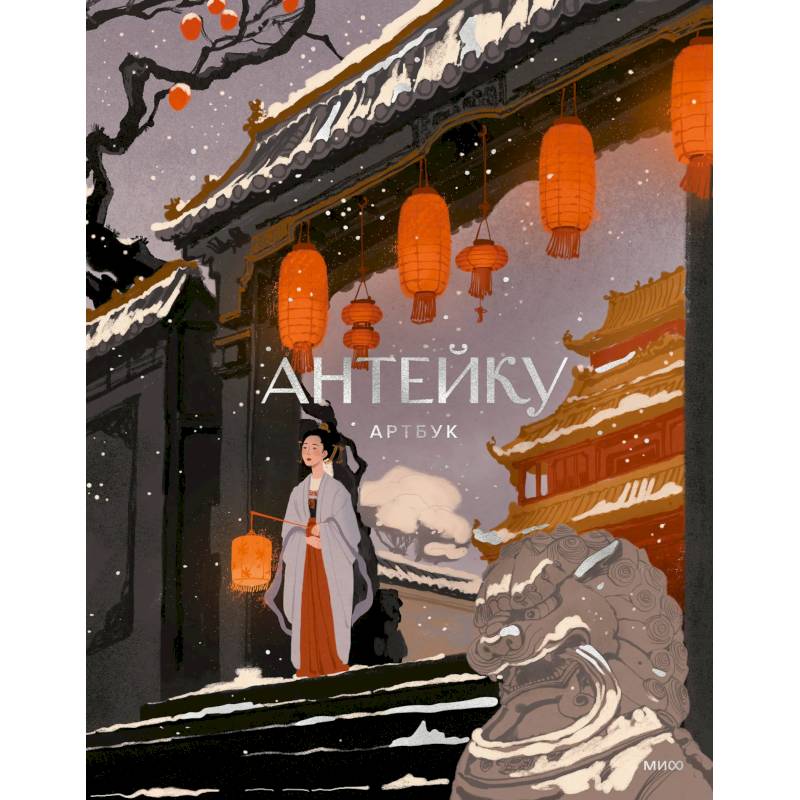 Антейку. Артбук Антейку. Артбук