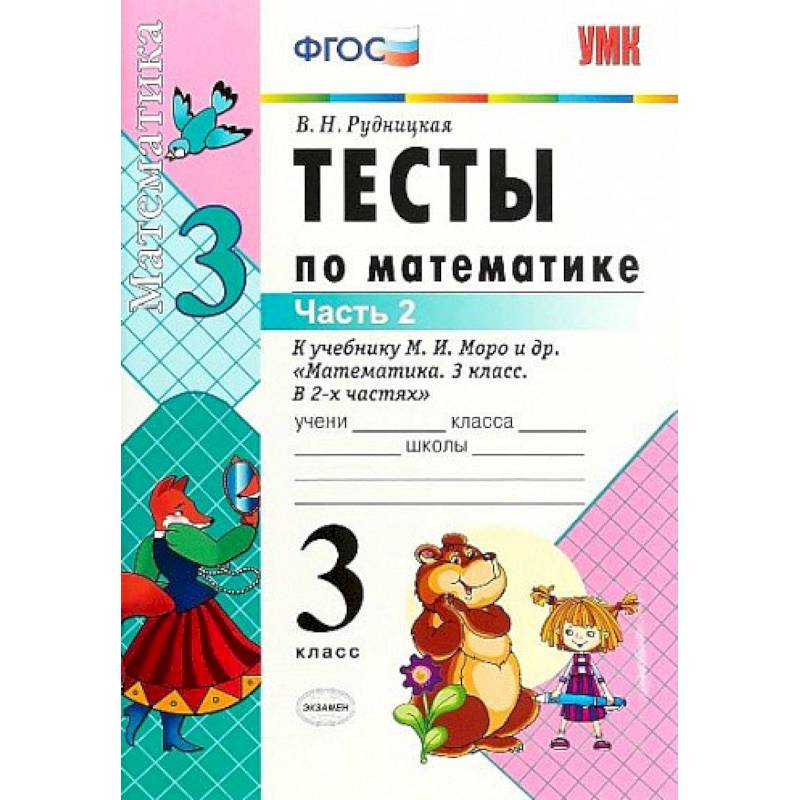 Математика. 3 класс. Тесты к учебнику М. И. Моро и др. Часть 2. ФГОС