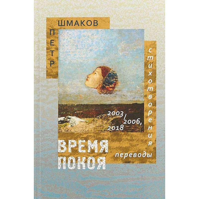 Время покоя: Стихотворения 2003–2006 и 2018 гг. Переводы Время покоя: Стихотворения 2003–2006 и 2018 гг. Переводы