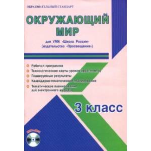 Окружающий мир. 3 класс. Методическое пособие для УМК 'Школа России' (Просвещение) (+CD)