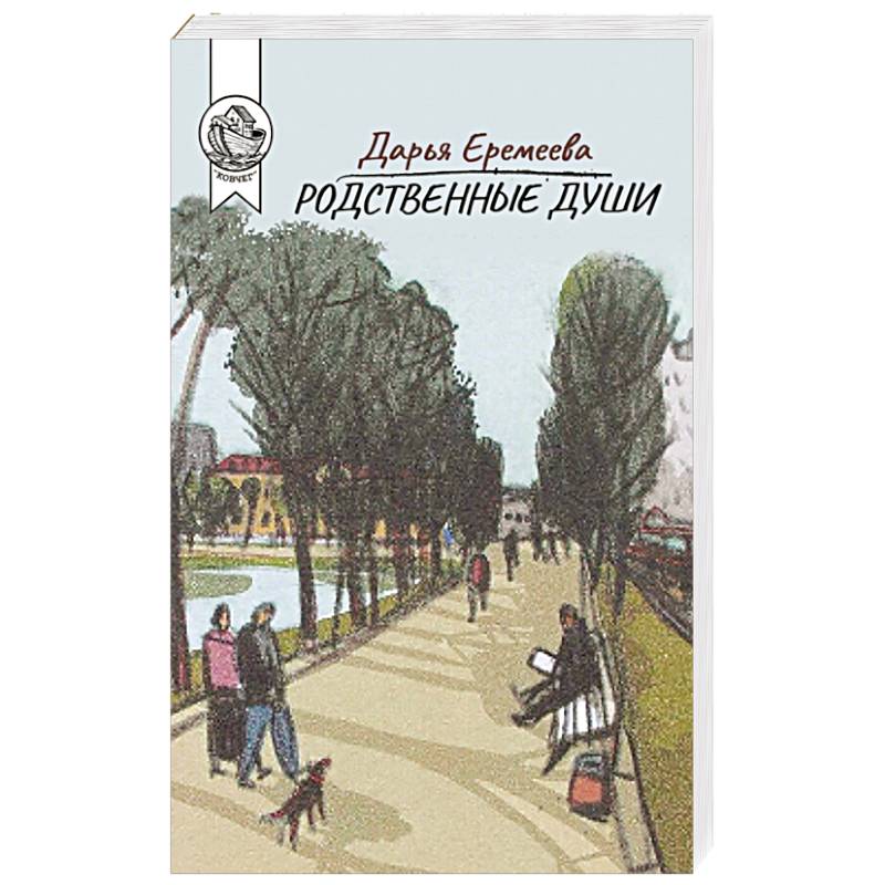 Родственные души Родственные души