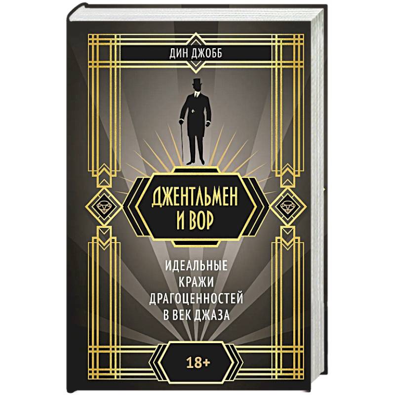 Джентельмен и вор. Идеальные кражи драгоценностей в век джаза