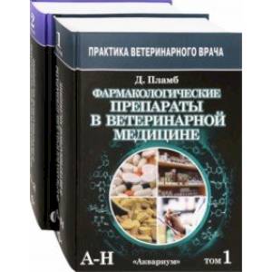 Фармакологические препараты в ветеринарной медицине. В 2-х томах