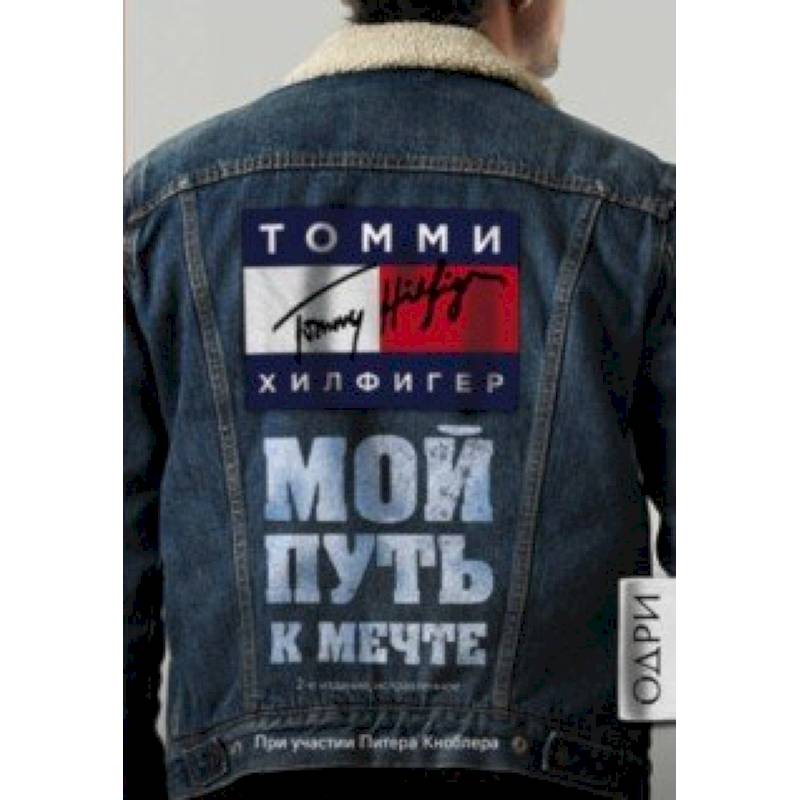 Томми Хилфигер. Мой путь к мечте. Автобиография великого модельера Томми Хилфигер. Мой путь к мечте. Автобиография великого модельера
