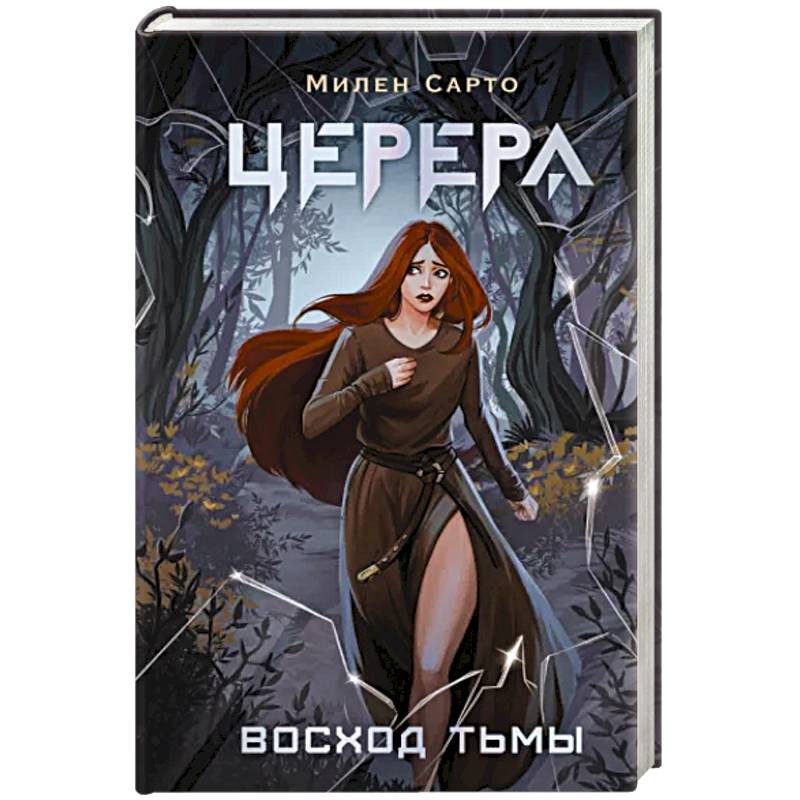 Церера. Восход тьмы