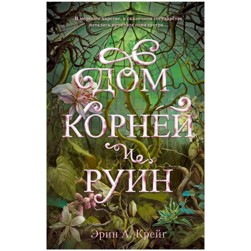 Дом корней и руин Дом корней и руин