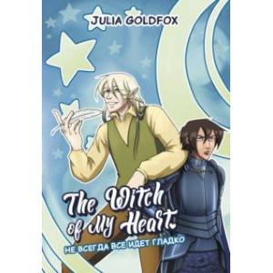 The Witch of My Heart. Том 2. Не всегда все идет гладко The Witch of My Heart. Том 2. Не всегда все идет гладко