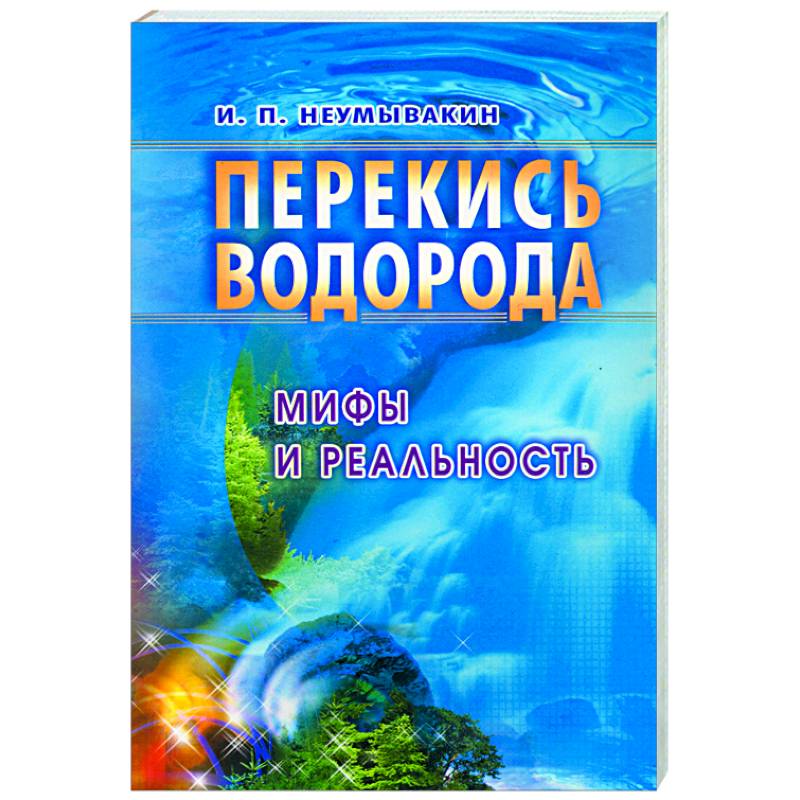 Неумывакин Перекись Книга Купить