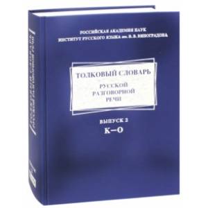 Толковый словарь русской разговорной речи. Выпуск 2. К-О Толковый словарь русской разговорной речи. Выпуск 2. К-О