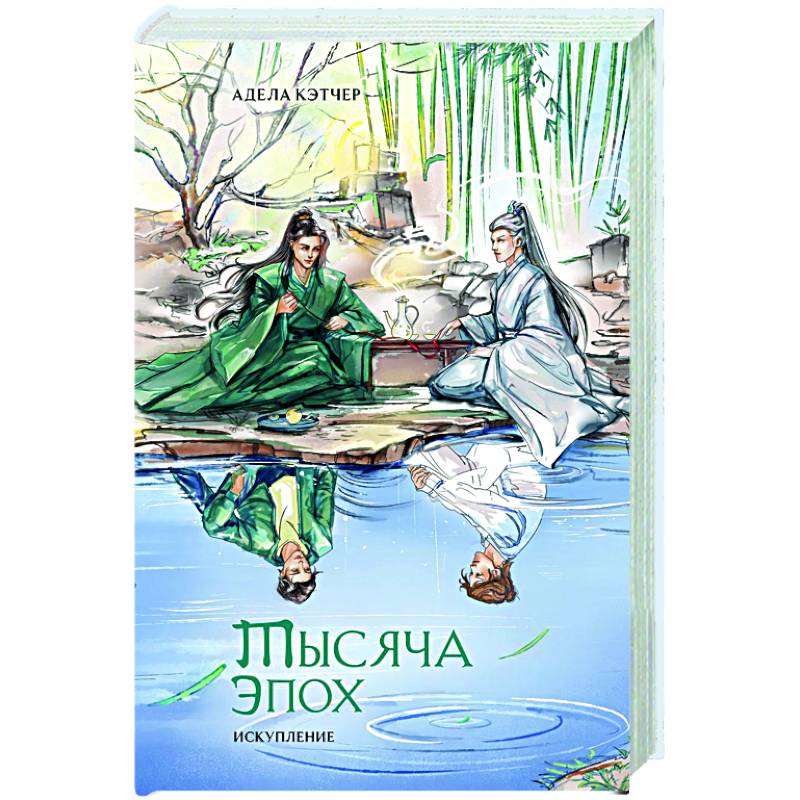 Тысяча эпох. Искупление Тысяча эпох. Искупление