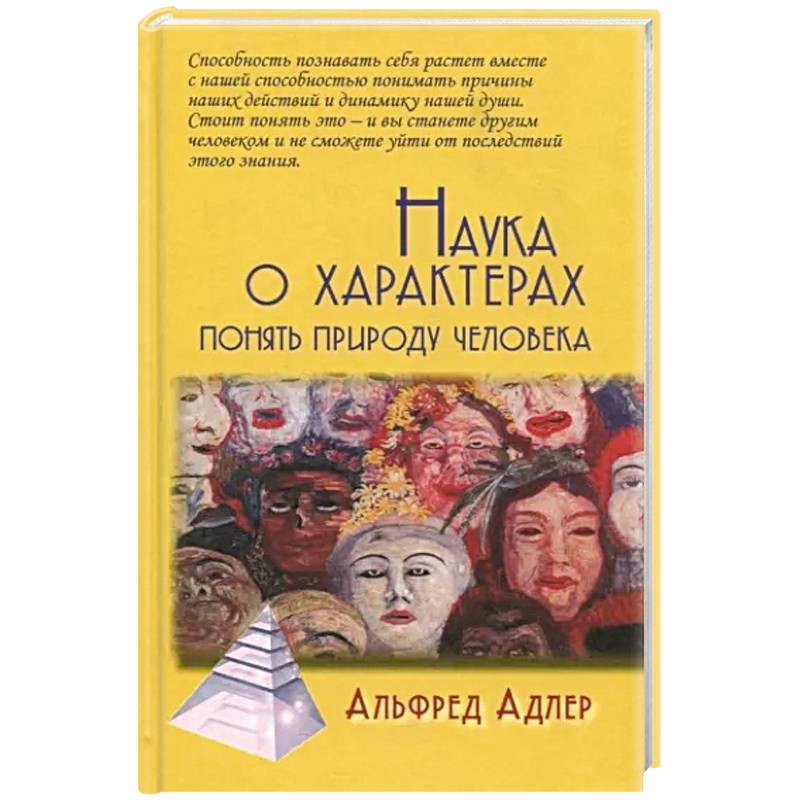 Наука о характерах: Понять природу человека Наука о характерах: Понять природу человека