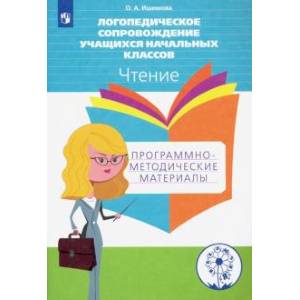 Логопедическое сопровождение учащихся начальных классов. Чтение. Пособие для учителя. ФГОС ОВЗ Логопедическое сопровождение учащихся начальных классов. Чтение. Пособие для учителя. ФГОС ОВЗ