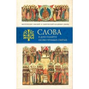 Слова в дни памяти особо чтимых святых. Книга седьмая. Ноябрь, декабрь Слова в дни памяти особо чтимых святых. Книга седьмая. Ноябрь, декабрь