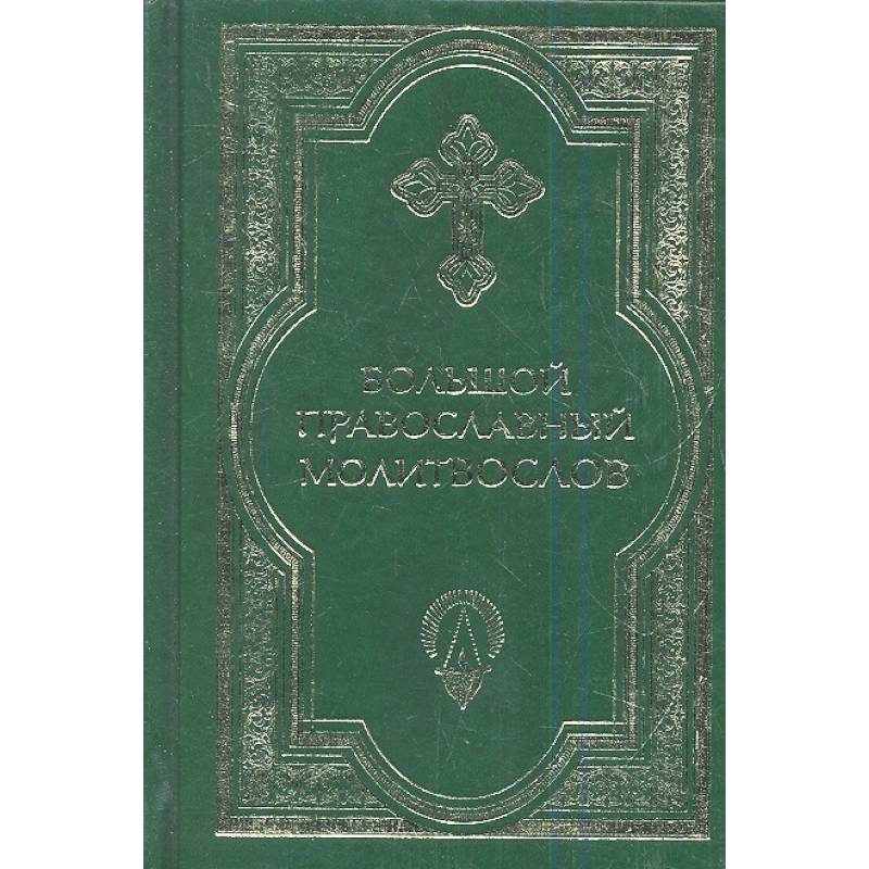Большой православный молитвослов и Псалтирь Большой православный молитвослов и Псалтирь