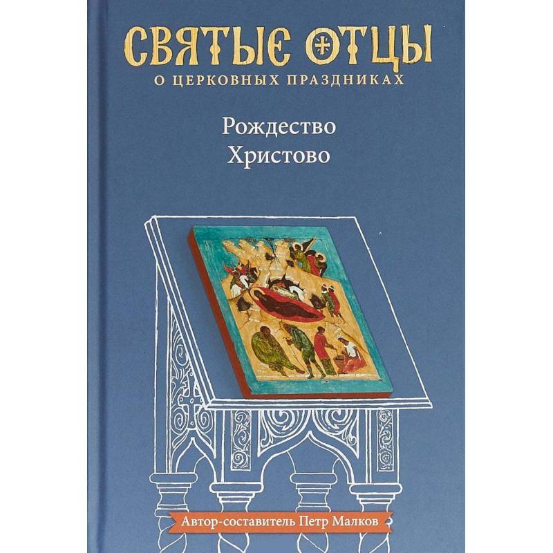 Рождество Христово. Антология святоотеческих проповедей Рождество Христово. Антология святоотеческих проповедей