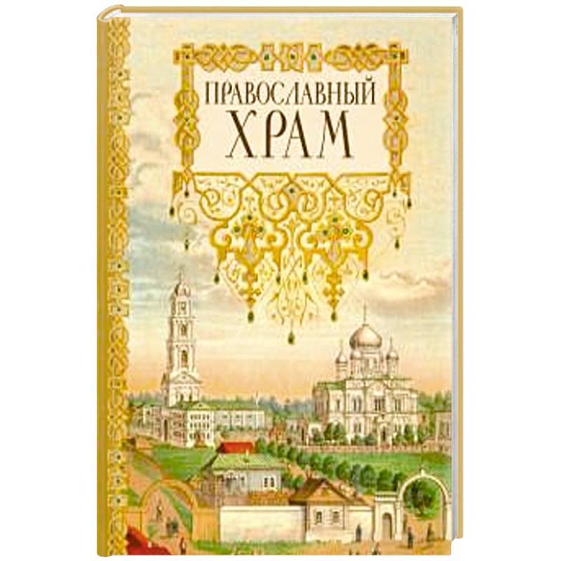 Православный храм Православный храм