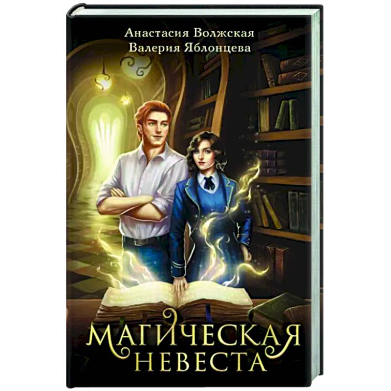 Магическая невеста Магическая невеста