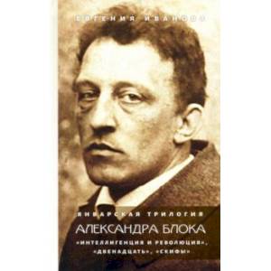 Январская трилогия Александра Блока. «Интеллигенция и революция», «Двенадцать», «Скифы» Январская трилогия Александра Блока. «Интеллигенция и революция», «Двенадцать», «Скифы»
