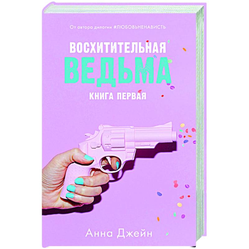 Восхитительная ведьма. Книга 1 Восхитительная ведьма. Книга 1