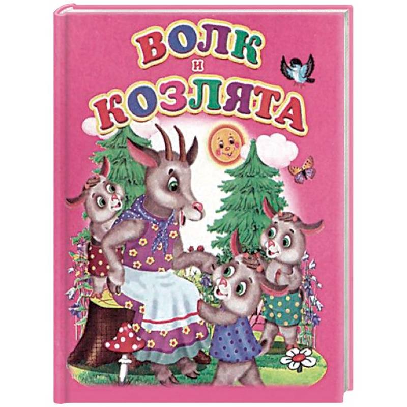 Волк и козлята