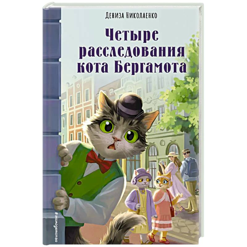 Четыре расследования кота Бергамота Четыре расследования кота Бергамота