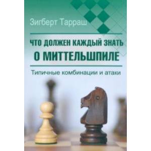 Что должен каждый знать о миттельшпиле. Типичные комбинации и атаки Что должен каждый знать о миттельшпиле. Типичные комбинации и атаки