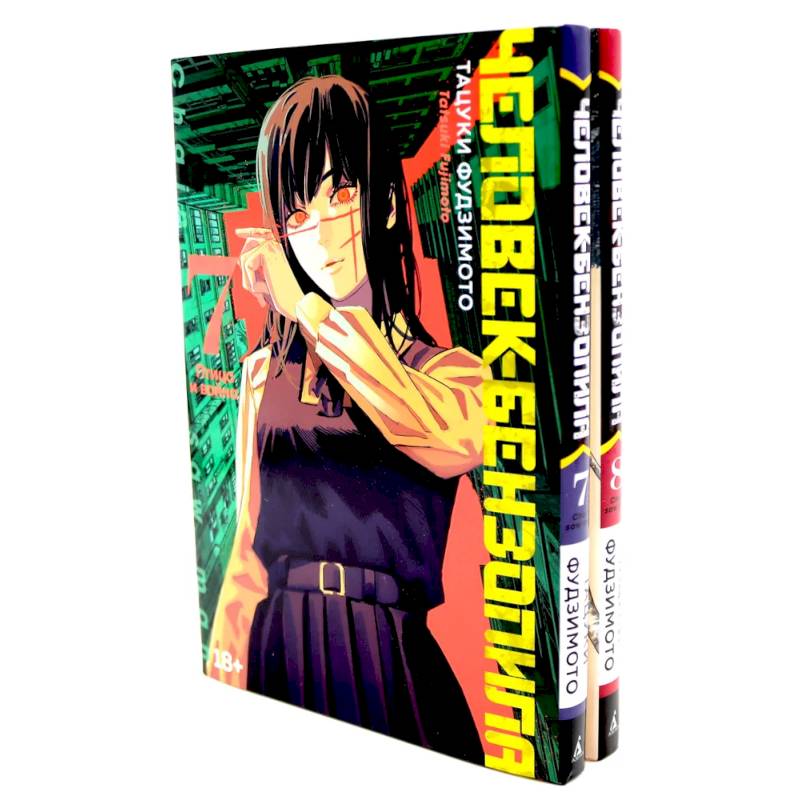 Человек-бензопила 7-8 (комплект из 2-х книг) Человек-бензопила 7-8 (комплект из 2-х книг)