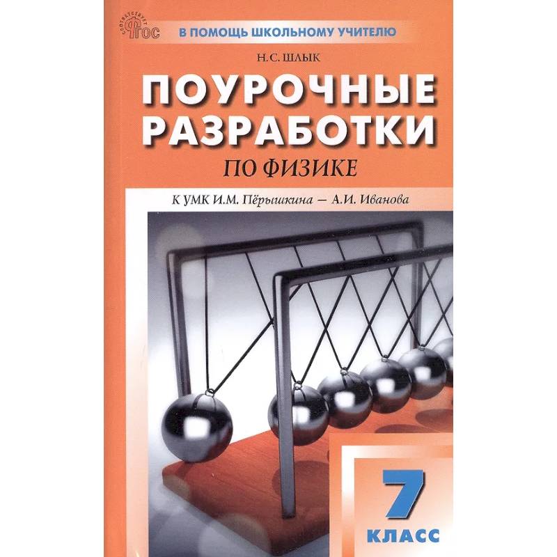 Физика. 7кл НОВЫЙ ФГОС