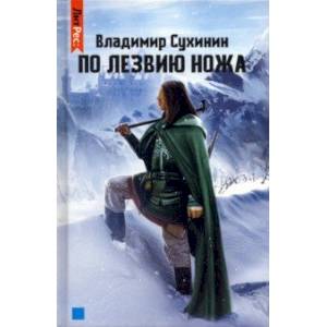 По лезвию ножа По лезвию ножа